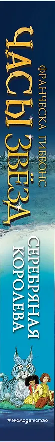 Книга Часы звёзд. Серебряная королева (#2) (Франческа Гиббонс) — 4