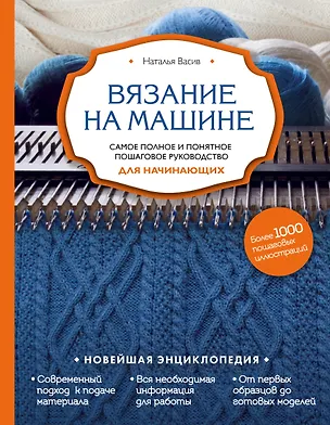 Книга Вязание на машине. Самое полное и понятное пошаговое руководство для начинающих (Наталья Васив)