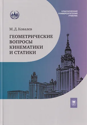 Книга Геометрические вопросы кинематики и статики: учебник (Михаил Ковалев)