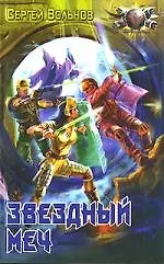 Книга Звездный меч (Сергей Вольнов) — 1