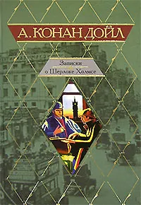Книга Записки о Шерлоке Холмсе (Артур Конан Дойл)