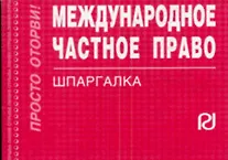 Международное частное право: Шпаргалка - 3-е изд.