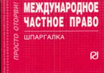 Международное частное право: Шпаргалка - 3-е изд. — 2148298 — 1