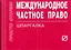 Международное частное право: Шпаргалка - 3-е изд. — 2148298 — 1