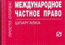 Книга Международное частное право: Шпаргалка - 3-е изд. () — 1