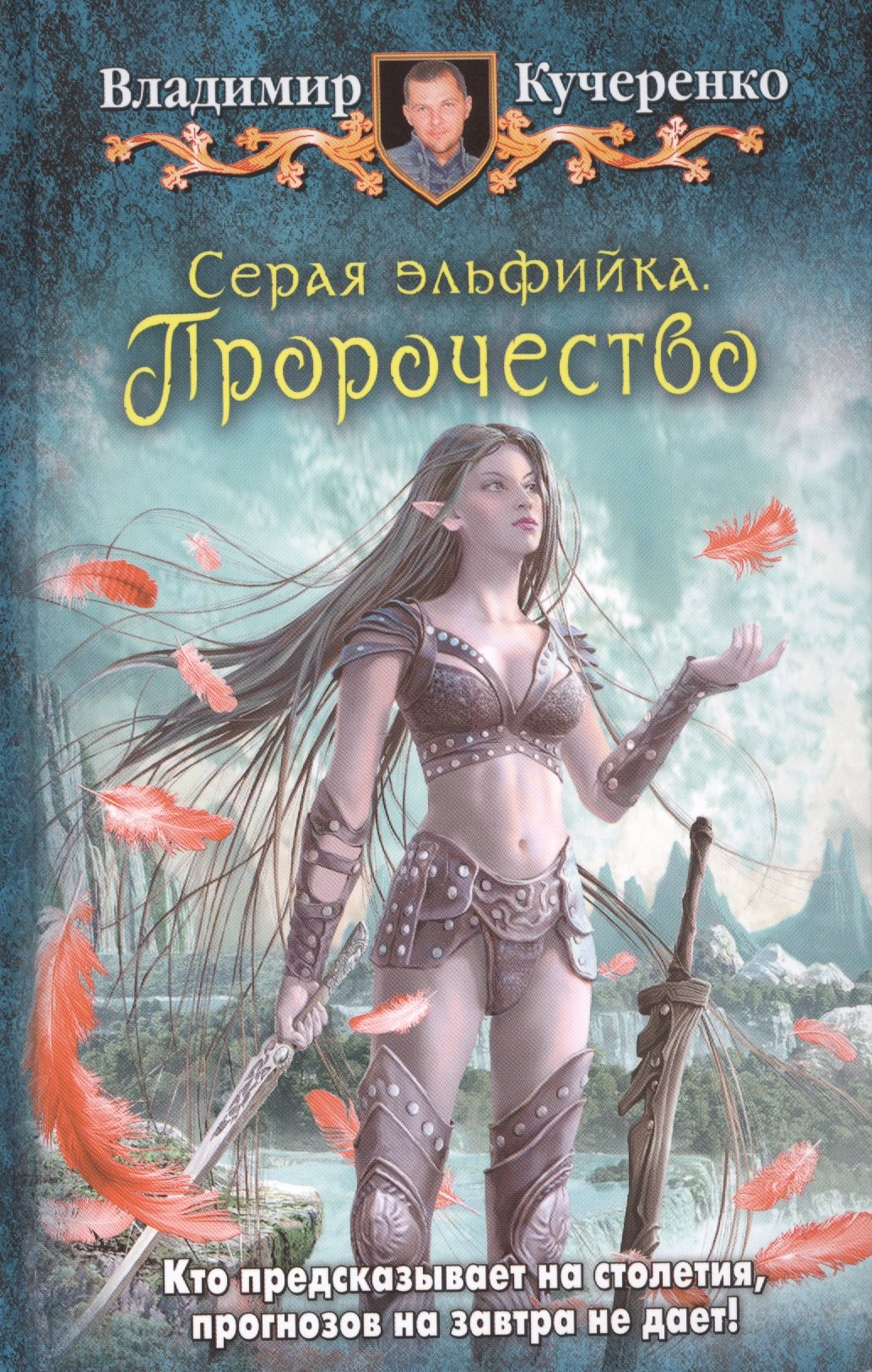 

Серая эльфийка. Пророчество: Фантастический роман