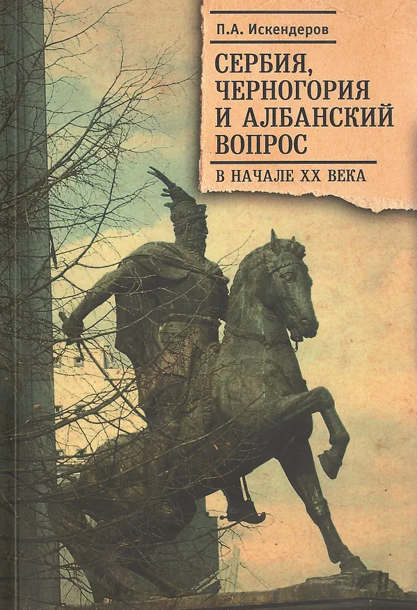 Книга Сербия, Черногория и Албанский вопрос в начале ХХ века (Петр Искендеров) — 1