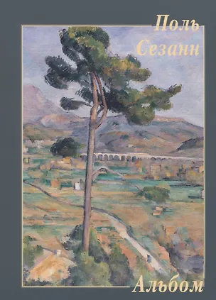 Книга Поль Сезанн. Альбом ()
