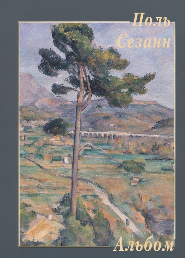 Книга Поль Сезанн. Альбом () — 1