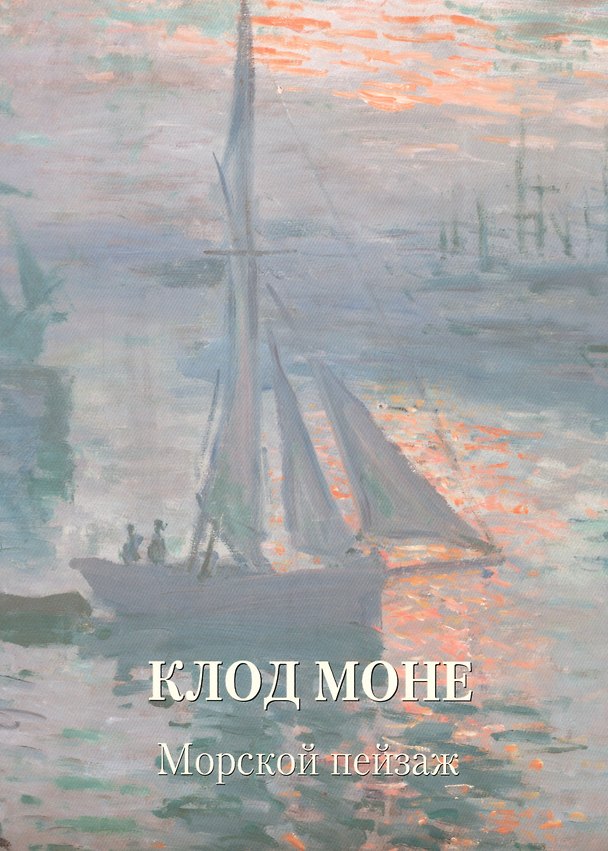 Книга Клод Моне. Морской пейзаж (Людмила Жукова) — 1
