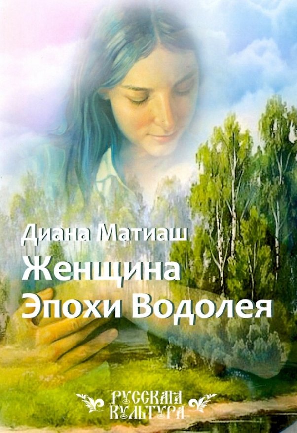 Книга Женщина Эпохи Водолея () — 1