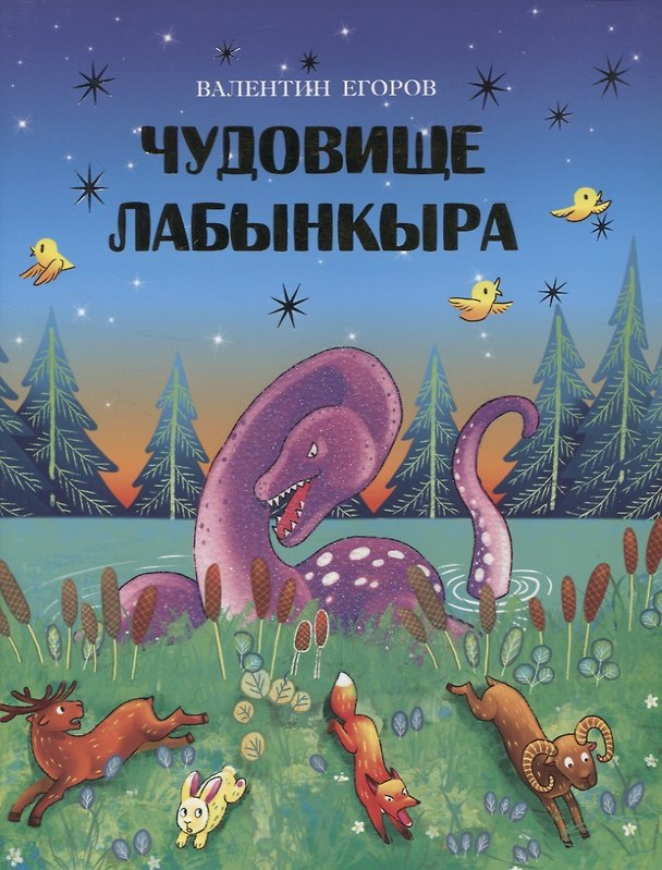 Книга Чудовище Лабынкыра (Валентин Егоров) — 1