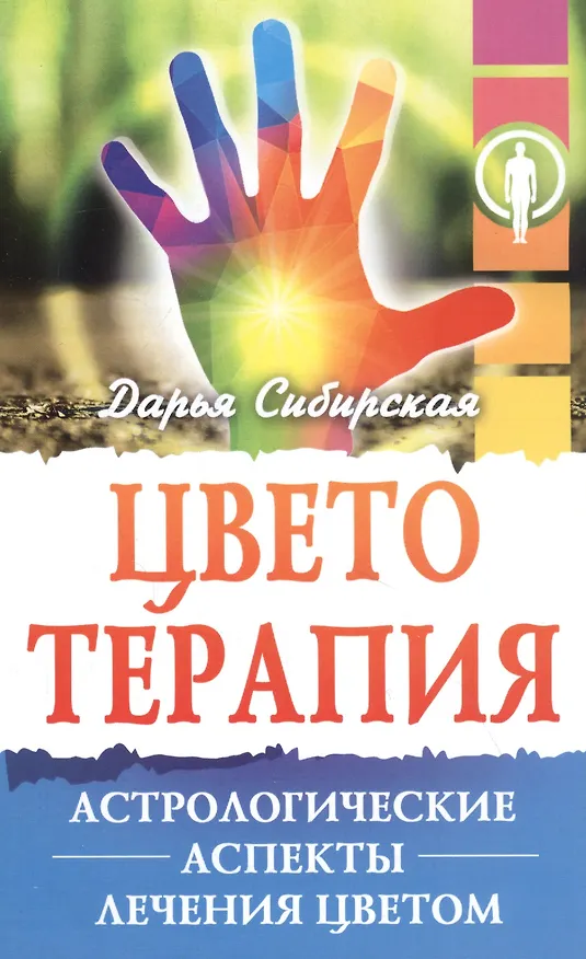 Книга Цветотерапия. Астрологические аспекты лечения цветом () — 1