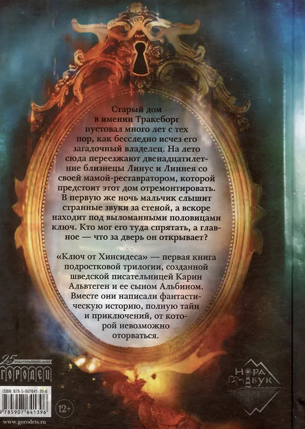 Книга Ключ от Хинсидеса (Карин Альвтеген) — 2