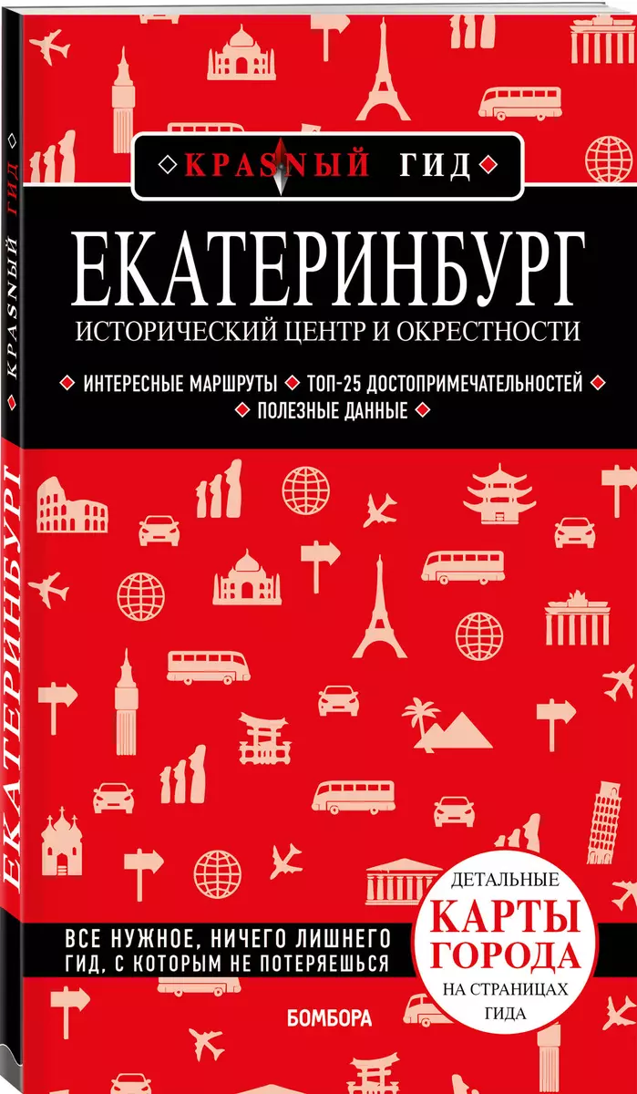 Екатеринбург. Исторический центр и окрестности: путеводитель (Наталья  Якубова) - купить книгу с доставкой в интернет-магазине «Читай-город».  ISBN: 978-5-04-178001-2