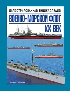 Военно-морской флот. XX век. Иллюстрированная энциклопедия