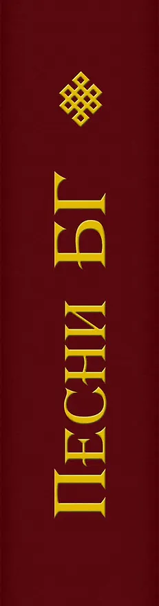 Книга Песни БГ (Борис Гребенщиков) — 3