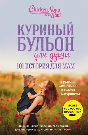 Книга Куриный бульон для души. 101 история для мам. О радости, вдохновении и счастье материнства (Джек Кэнфилд, Марк Хансен, Марси Шимофф)