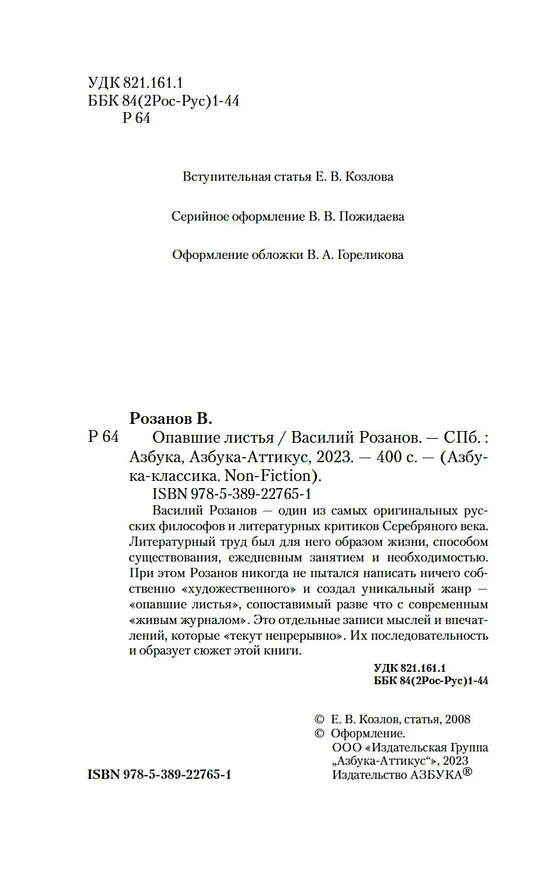 Книга Опавшие листья (Василий Розанов) — 6