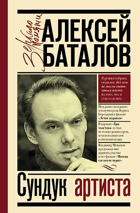 Книга Сундук артиста (Алексей Баталов)