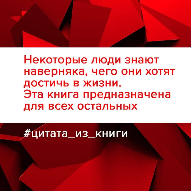 Книга Напролом! Рискни и раскрой свой гений (Виктория Лабальм) — 5