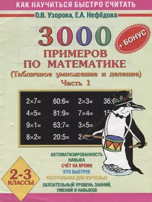 3000 примеров по математике. 2-3 классы. в 2-х ч. Ч.1. (Табличное умножение и  деление)+ Бонус — 2091466 — 1