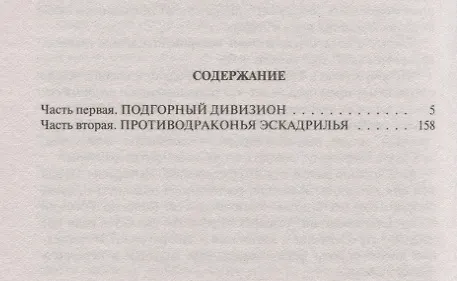 Книга Противодраконья эскадрилья (ФБ) Шаргородский (Григорий Шаргородский) — 2