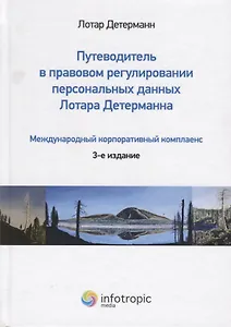 Путеводитель в правовом регулировании персональных данных Лотара Детерманна…(3 изд.) Детерманн
