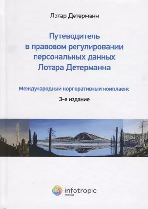 Путеводитель в правовом регулировании персональных данных Лотара Детерманна…(3 изд.) Детерманн — 2676257 — 1