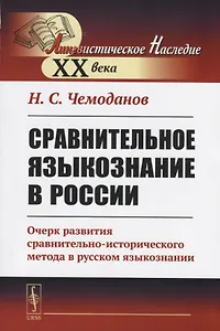 Сравнительное языкознание в России. Очерк развития сравнительно-исторического метода в русском языкознании