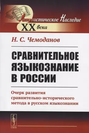 Сравнительное языкознание в России. Очерк развития сравнительно-исторического метода в русском языкознании — 2738662 — 1