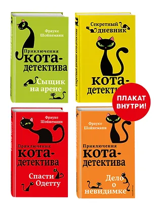 Книга Комплект с плакатом. Приключения кота-детектива: Сыщик на арене. Спасти Одетту. Дело о невидимке. Секретный дневник кота-детектива (Фрауке Шойнеманн)