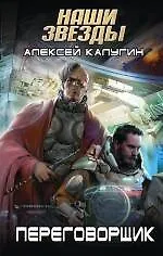 Книга Переговорщик: фантастический роман (Алексей Калугин) — 1