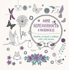 Моя беременность в раскрасках. Альбом, который я подарю тебе, мой малыш (переплет)