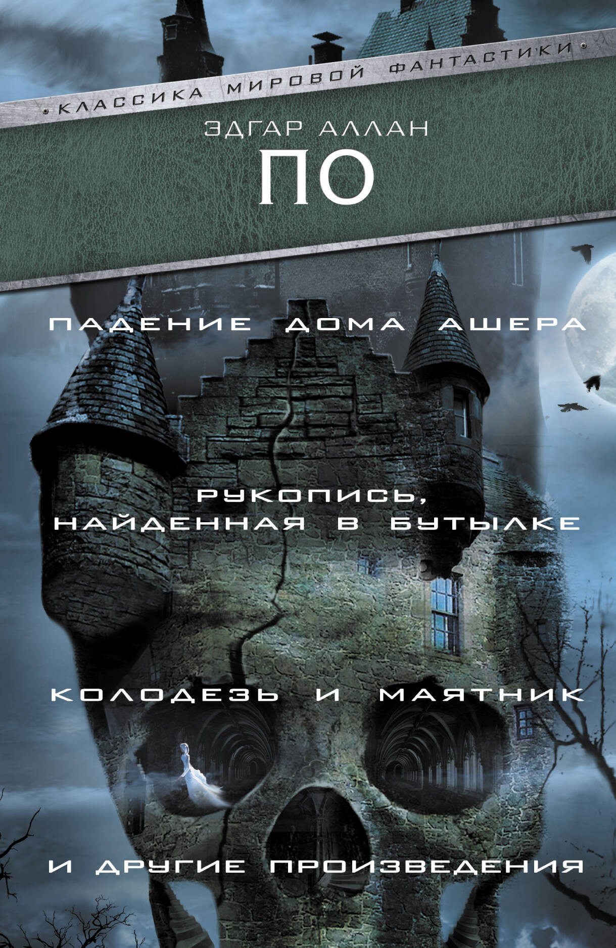 

Падение Дома Ашера. Рукопись, найденная в бутылке. Колодезь и маятник и другие произведения