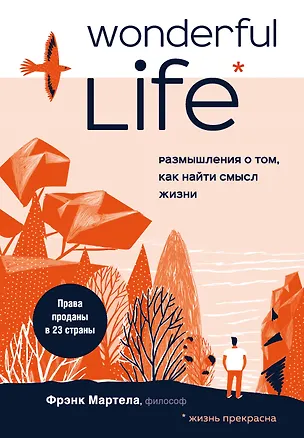 Книга Wonderful Life. Размышления о том, как найти смысл жизни (Фрэнк Мартела)