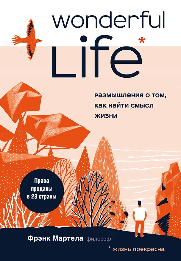 Книга Wonderful Life. Размышления о том, как найти смысл жизни (Фрэнк Мартела) — 1