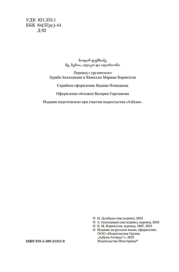 Книга Я, бабушка, Илико и Илларион (Нодар Думбадзе) — 11
