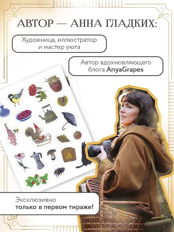 Книга Год простых чудес. Найти опору и вдохновение в красоте повседневности (авторские стикеры внутри) (Анна Гладких) — 10