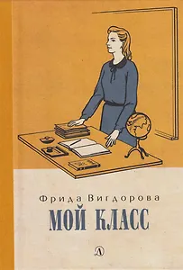 Мой класс: повесть