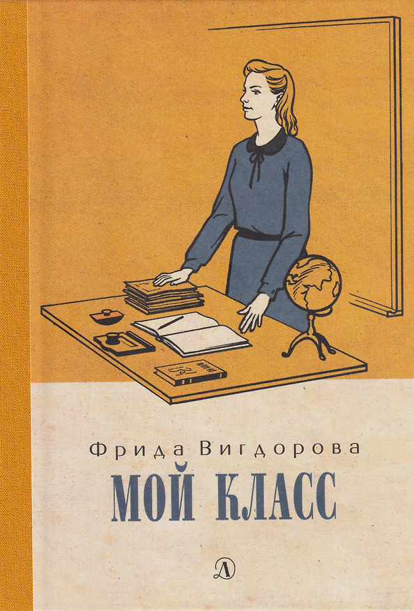 Книга Мой класс: повесть (Фрида Вигдорова) — 1