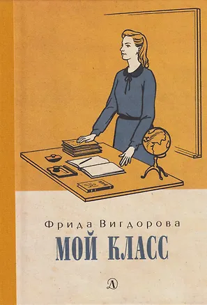 Книга Мой класс: повесть (Фрида Вигдорова)