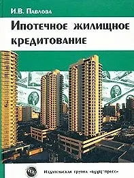 Ипотечное жилищное кредитование. Павлова И. (БДЦ)