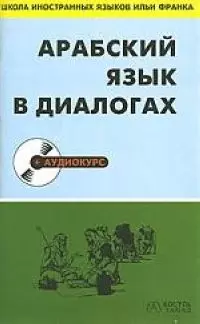 Арабский язык в диалогах — 2073669 — 1