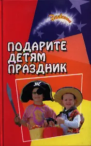 Подарите детям праздник. Издание второе
