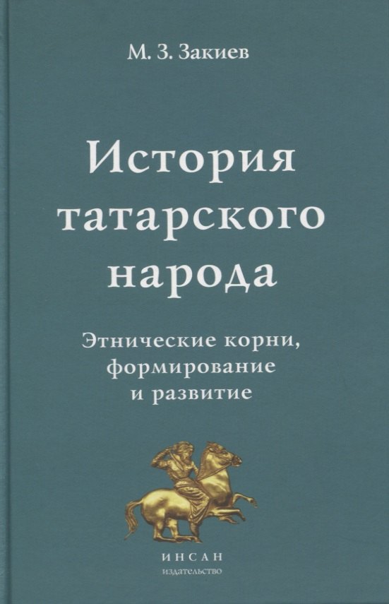 

История татарского народа. Этнические корни, формирование и развитие