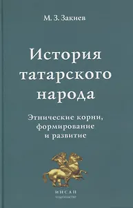 История татарского народа. Этнические корни, формирование и развитие