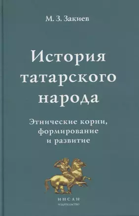 История татарского народа. Этнические корни, формирование и развитие — 2791058 — 1