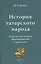 История татарского народа. Этнические корни, формирование и развитие — 2791058 — 1