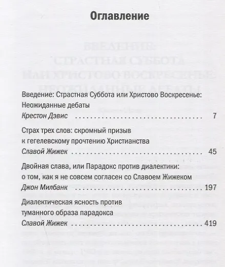 Книга Монструозность Христа (Славой Жижек) — 2